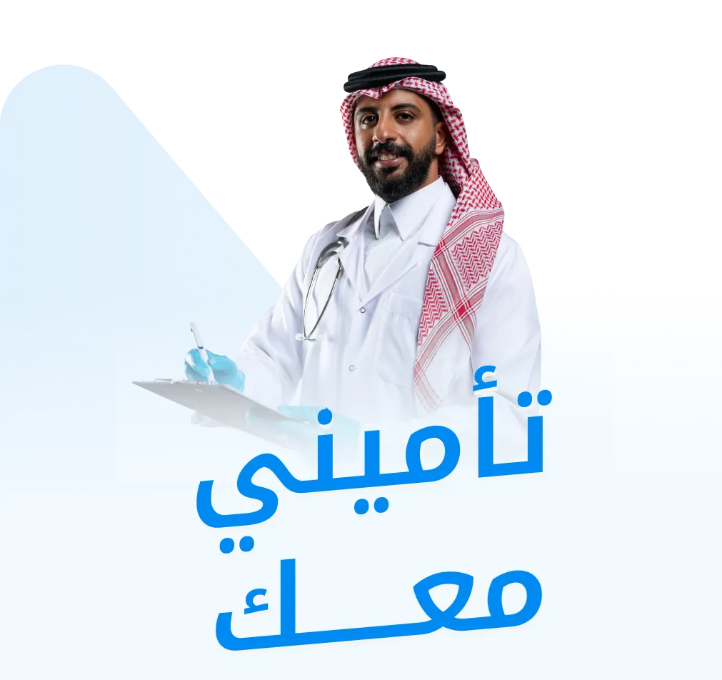 أكبر منصة لعروض التأمين ضد الأخطاء الطبية في المملكة العربية السعودية
